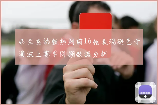 弗兰克执教热刺前16轮表现逊色于澳波上赛季同期数据分析
