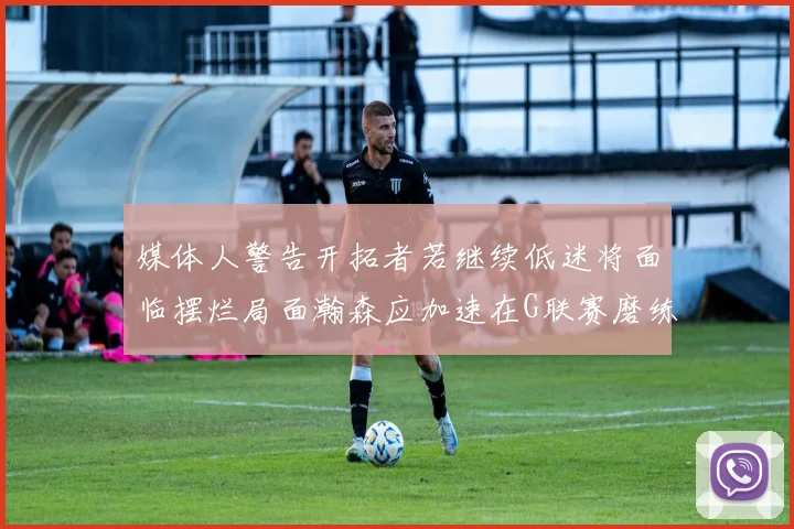 媒体人警告开拓者若继续低迷将面临摆烂局面瀚森应加速在G联赛磨练技能