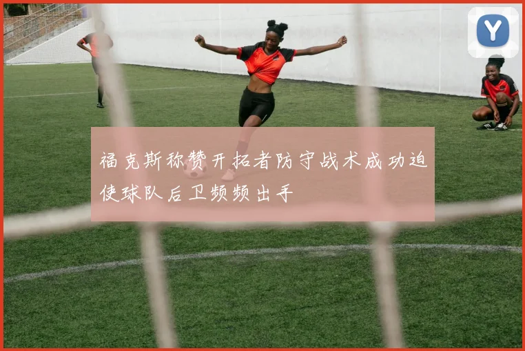 福克斯称赞开拓者防守战术成功迫使球队后卫频频出手