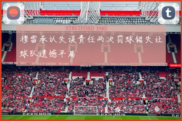 穆雷承认失误责任两次罚球错失让球队遗憾平局