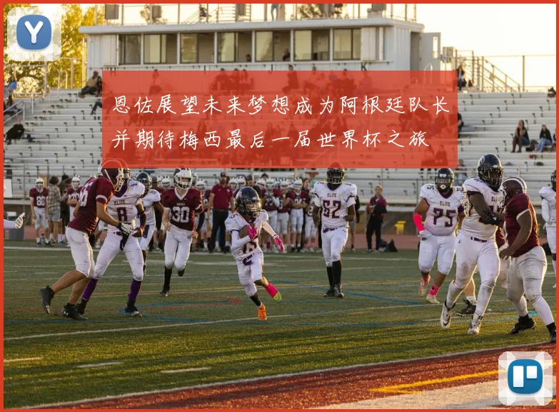 恩佐展望未来梦想成为阿根廷队长并期待梅西最后一届世界杯之旅