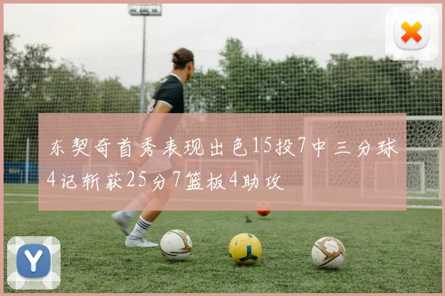 东契奇首秀表现出色15投7中三分球4记斩获25分7篮板4助攻