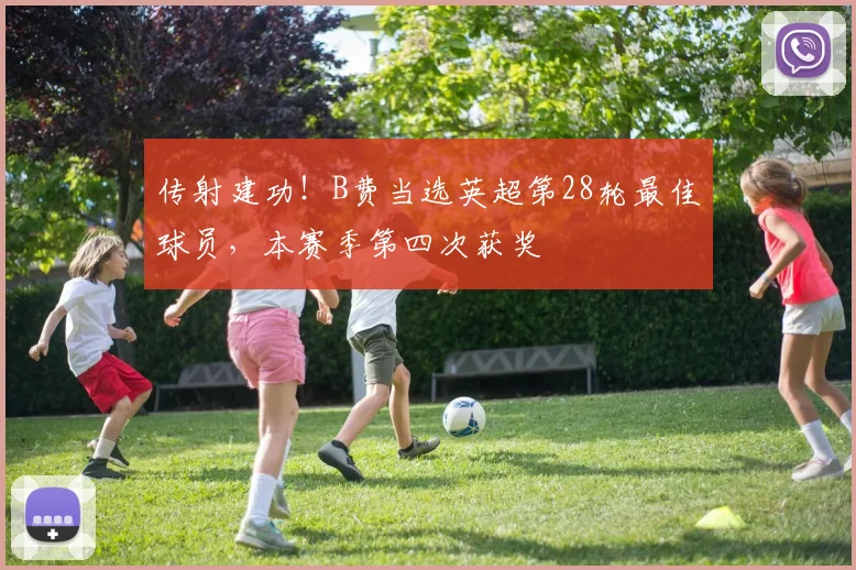 传射建功！B费当选英超第28轮最佳球员，本赛季第四次获奖