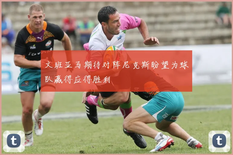 文班亚马期待对阵尼克斯盼望为球队赢得应得胜利