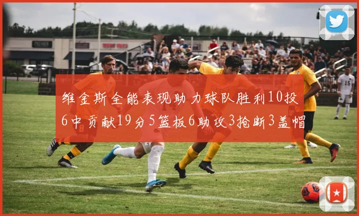维金斯全能表现助力球队胜利10投6中贡献19分5篮板6助攻3抢断3盖帽正负值高达28