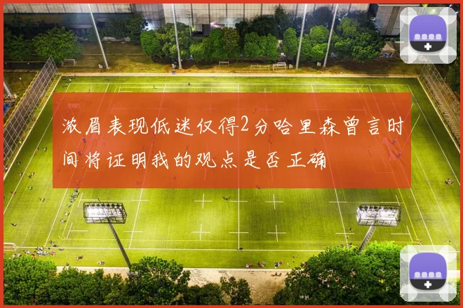 浓眉表现低迷仅得2分哈里森曾言时间将证明我的观点是否正确