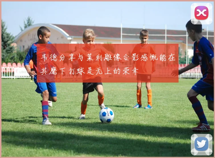 韦德分享与莱利雕像合影感慨能在其麾下打球是无上的荣幸